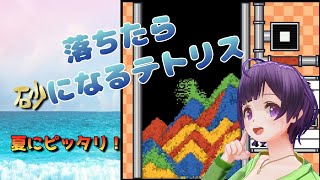 【砂テトリス】落ちたら砂になるテトリス【VTuber SAND TRIX Gameplay】