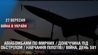 🤯АВІАБОМБАМИ ПО МИРНИХ / ДОНЕЧЧИНА ПІД ОБСТРІЛОМ / НАВЧАННЯ ПІЛОТІВ// Війна. День 581