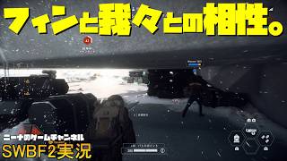 【SWBF2】フィンと我々との相性。【スターウォーズバトルフロント２実況】