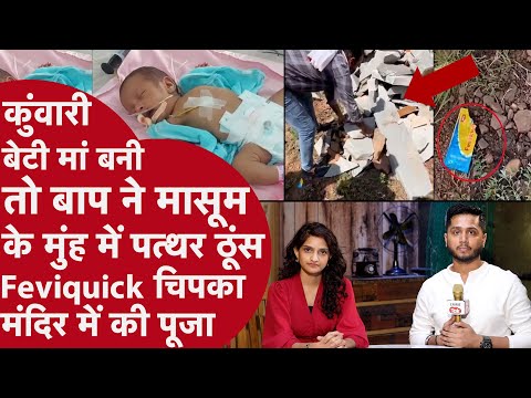 Bhilwara: नाना ने मासूम के मुंह में पत्थर ठूंस Feviquick से चिपकाया, बगल में बैठी रही Maa ताकती रही
