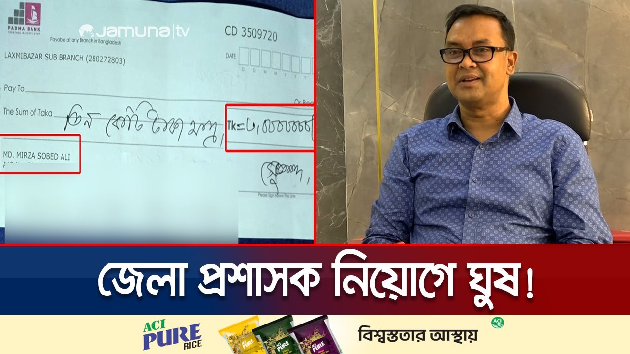 জেলা প্রশাসক নিয়োগে ঘুষ বাণিজ্য; যমুনার হাতে চাঞ্চল্যকর তথ্য | DC Corruption | Jamuna TV