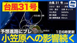 【台風31号 2026】非常に強い勢力で北東へ 小笠原諸島への影響は続く見込み 進路予想のブレに注意（1日6時更新）