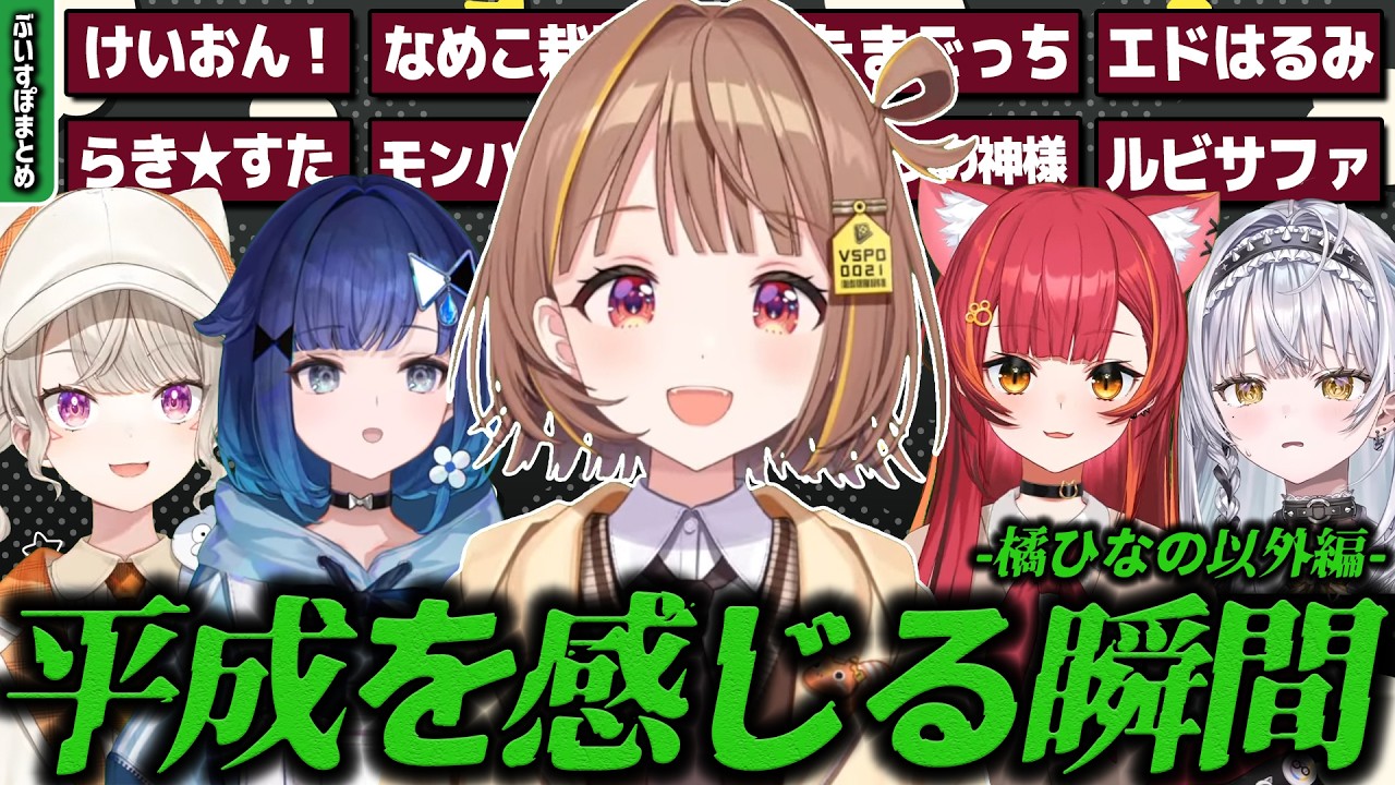 【まとめ】ぶいすぽメンバーのどこか平成を感じる瞬間まとめ-橘ひなの以外編- [#ぶいすぽ /#千燈ゆうひ /切り抜き]