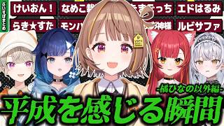 【まとめ】ぶいすぽメンバーのどこか平成を感じる瞬間まとめ-橘ひなの以外編- [#ぶいすぽ /#千燈ゆうひ /切り抜き]