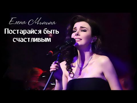 Елена Минина - Постарайся быть счастливым (Live с сольного концерта 30.03.19)