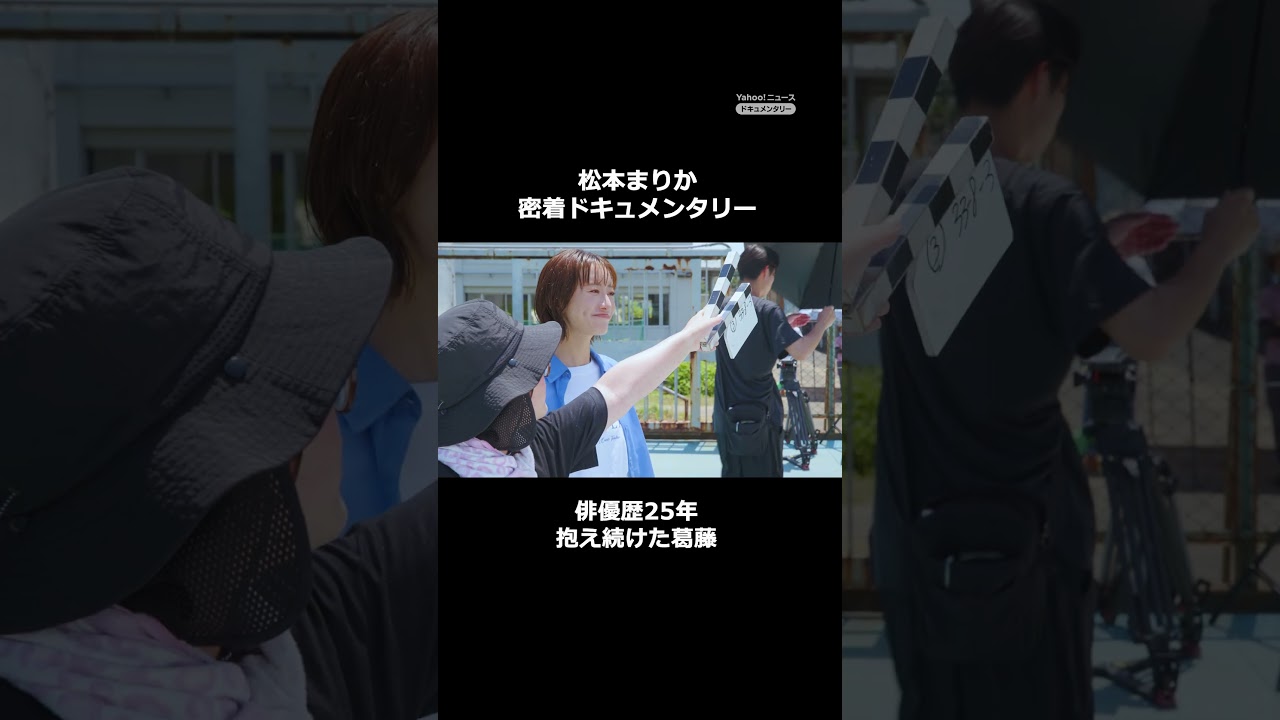 #松本まりか が見つけた「絶対領域」 ―― 「あなたなんか誰も求めていない」と言われても