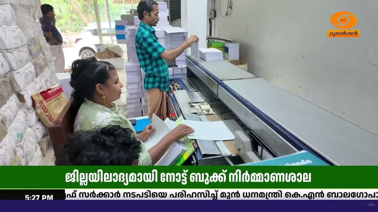ജില്ലയിലാദ്യമായി നോട്ട് ബുക്ക് നിർമ്മാണശാലയിലൂടെ ?