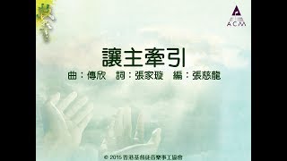 【讓主牽引】牧我一生 - 齊唱敬拜讚美(12) ACM Official Lyric Video