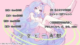 少女と一角獣/thus feat.初音ミク |Maiden and Unicorn - feat.HATSUNE Miku
