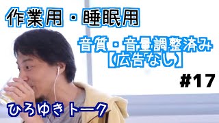 【ひろゆき】作業用・睡眠用BGM!vol.17【途中広告なし/論破/切り抜き】