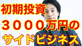 【ひろゆき】初期投資が3000万円かかるサイドビジネスについて、どう思いますか?