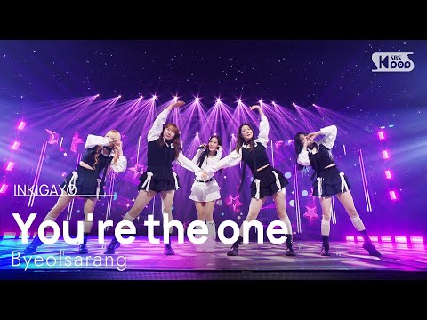 Byeolsarang(별사랑) - You’re the one(너뿐야)20250119
