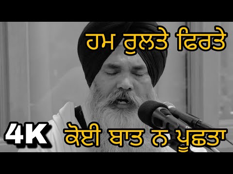 4k ¬ Hum Rulte Phirte ¬ Bhai Balwinder Singh Ji Lopoke ¬ Latest Shabad