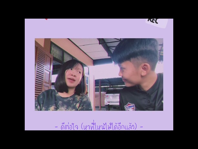 ดีต่อใจ (หาที่ไหนไม่ได้อีกแล้ว) ft. ลูกแพร์ - หนามเตย