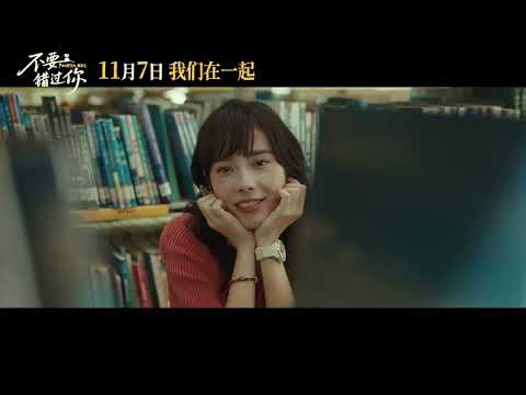 《不要错过你》曝“心动”版预告 11月7日赴冬日纯爱之约