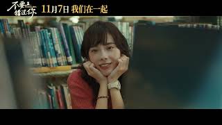 《不要错过你》曝“心动”版预告 11月7日赴冬日纯爱之约