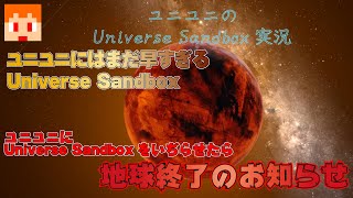 【Universe Sandbox2】ユニユニにはまだ早すぎるUniverse Sandbox