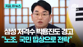 삼성 저격수였던 박용진도 노조에 경고…"계속 과도한 자기 주장만 하면 국민 밉상된다"｜지금 이 뉴스