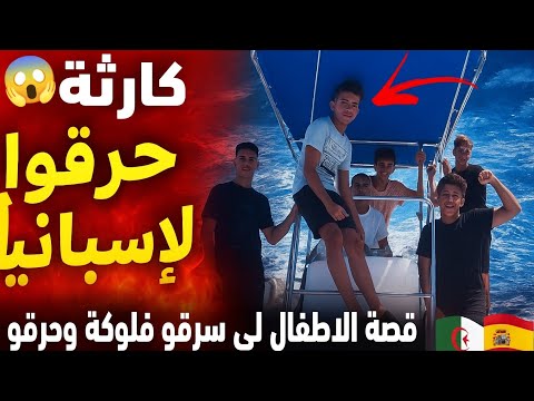 7 أطفال يسرقون قاربا ويهاجرون به إلى إسبانيا