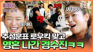 자신 있게 추성훈에게 로우킥 맞았다가 영혼 털린 여배우 실존ㅋㅋ💥 | #셰프와사냥꾼 6회