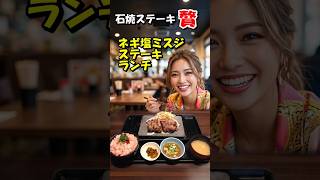 【石焼ステーキ贅】期間限定!ネギ塩ミスジステーキランチを実食レポート!柔らかジューシーなミスジをランチで堪能 #shorts