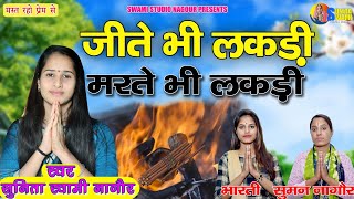 Download lagu Sunita Swami || जीते भी लकड़ी मरते भी लकड़ी || Chetavni Bhajn || jite bhee lkdi mrte bhee lkdi mp3