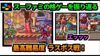 スーファミの名作！レトロ格ゲーラスボスチャレンジ　『ミュータントウォーリアーズ』ゆっくり実況