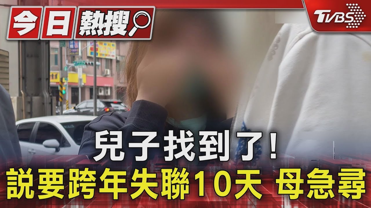 兒子找到了！說要跨年失聯10天　母焦急尋