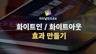 파이널컷 편집 화이트인/화이트아웃 효과 만들기