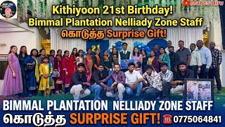 Download lagu Kithiyoonன்21வதுபிறந்தநாள்கொண்டாட்டம்MNSURPRISEDELIVERYNELLIADY&BimmalPlantationStaffன்செம்மSurprise mp3 Download lagu Kithiyoonன்21வதுபிறந்தநாள்கொண்டாட்டம்MNSURPRISEDELIVERYNELLIADY&BimmalPlantationStaffன்செம்மSurprise mp3