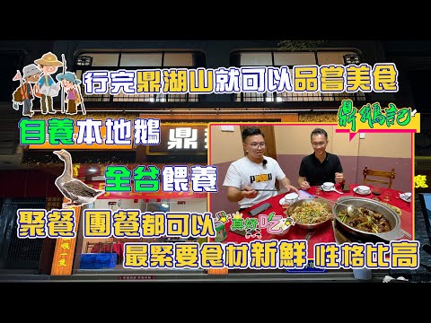 肇慶鼎湖鼎鵝記｜爬完鼎湖山不知道喫什麼？鼎湖山腳下純穀餵養，喝鼎湖山水自養鵝｜美味鵝肉鵝雜煲，特色黃沙蜆｜星管家客戶享受8.8折優惠