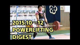 2016ジャパンクラシックパワーリフティング選手権大会/スクワット/ベンチプレス/デッドリフト
