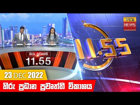 Hiru TV NEWS 11:55 AM | 2022-12-23