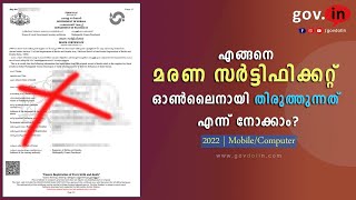 Death Certificate Correction Malayalam | എങ്ങനെ മരണ സെർട്ടിഫിക്കറ്റ് തിരുത്താം? | Kerala Online 2022