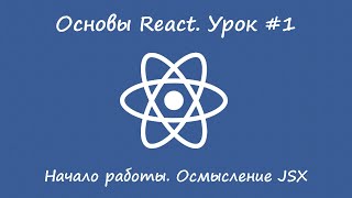 Начало работы с React. Понимание JSX. Урок №1.