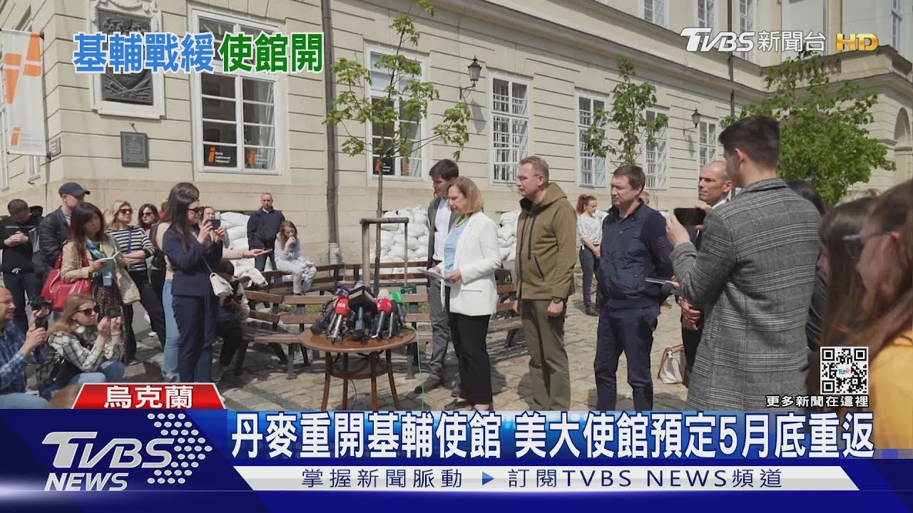 烏俄開戰69天使館回歸　丹麥駐基輔使館重開