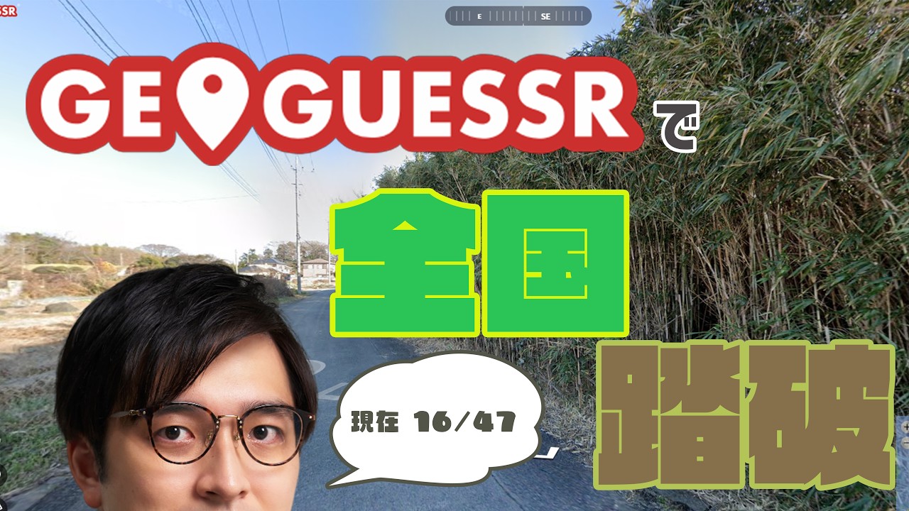 【GeoGuessr】クイズ、したい【林輝幸】