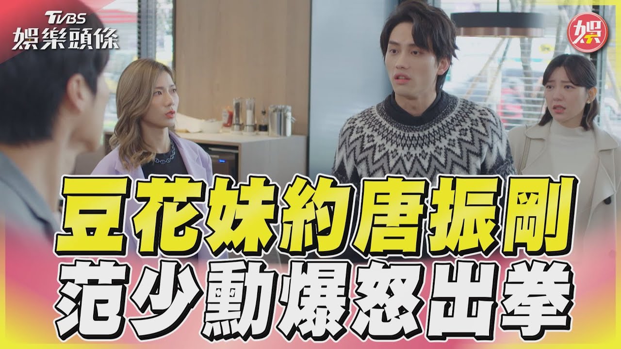 影音/豆花妹心機約郭雪芙前夫 范少勳暴怒一拳揍唐振剛
