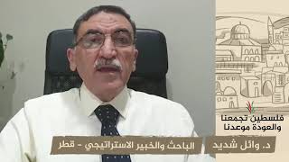 انتماء 2020: د. وائل شديد – الباحث والخبير الاستراتيجي – قطر