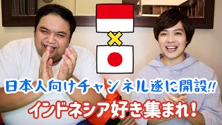インドネシアの全てがわかるチャンネル始動!!!