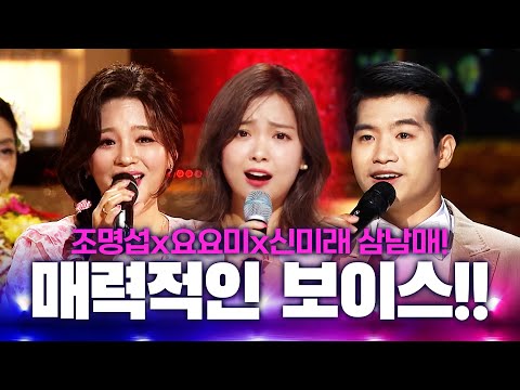 보이스가 매력적인 3남매! #조명섭 #요요미 #신미래 #보이스