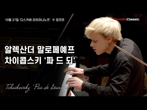 [4K] Pf. 알렉산더 말로페예프 :: 차이콥스키 - 파 드 되 :: P. I. Tchaikovsky - Pas de Deux :: Alexander Malofeev