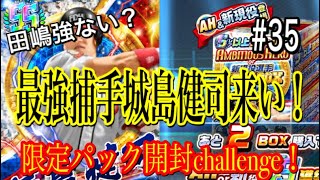 RE:ゼロから始めるプロ野球バーサス#35 最強捕手城島健司登場！！限定パック開封チャレンジで当てるぞ！待ってろマッケンジー！！