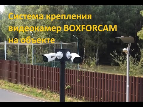 Система крепления видеокамер BOXFORCAM на объекте