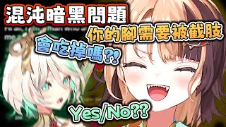 [holo] GG：當你要截肢腿時 會考慮吃嗎?