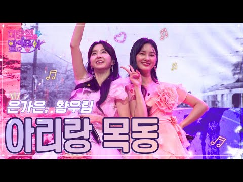 은가은¸황우림 - 아리랑 목동 화요일은 밤이 좋아 47화 221115 방송