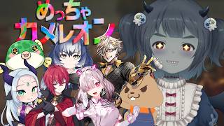 【＃めっちゃカメレオン】ストグラモンプロメンバーでめっちゃカメレオン！マカセテクダサイヨォ！【Vtuber】