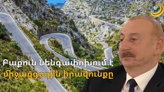«Միջանցքը» սահմանափակելու է ՀՀ իրավազորությունը. Բաքուն նենգափոխում է միջազգային իրավունքի նորմերը
