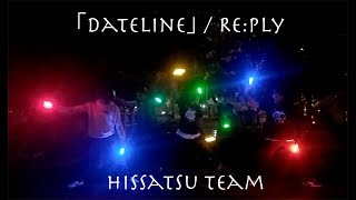 【HISSATSU】 ｢dateline｣ / Re:ply 【ヲタ芸】