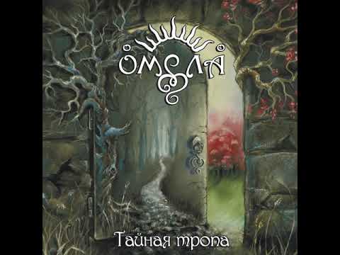 MetalRus.ru (Folk Rock / Metal). ОМЕЛА — «Тайная тропа» (2019) [Full Album]